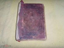 Кн321* Книга. Простое евангельское слово.1902 год Кронштадтский. *