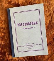 Разговорник «Авиация» (Харбин). 1950 год.