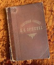 Юбилейный сборник о Пушкине. 1899 год