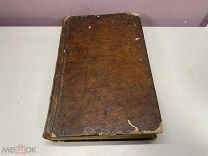 Старинная книга. Пролог, первая половина (сентябрь-февраль). 1856 г.