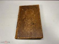 Старинная книга. Дмитрий Ростовский. Книга Житий святых (Четьи Минеи). 1858.