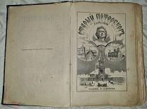 Пыляев, М.И. Старый Петербург: Рассказы из былой жизни столицы. 1903 г.