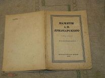 Памяти А.В. Луначарского (1875-1933). Воспоминания на траурных вечерах + приглашение 1935 год Редкая