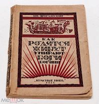 Ем. Ярославский. Как родятся, живут и умирают боги и богини. 1923. Красная новь