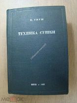 Гирш М. Техника сушки. ОНТИ - 1937 г.