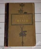 Книга Сочинения Тютчева 1913 год