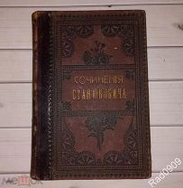 Книга Сочинения Станюковича 1907 год Изд.2 Том 8