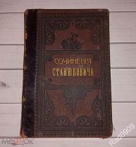 Книга Сочинения Станюковича 1906 год Изд.2 Том 1