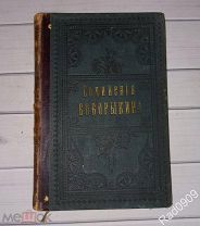 Книга Сочинения П.Д. Боборыкина 1897 год Том 11