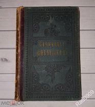 Книга Сочинения П.Д. Боборыкина 1897 год Том 1