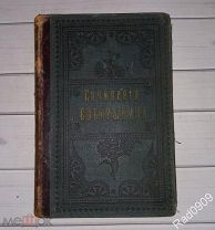 Книга Сочинения П.Д. Боборыкина 1897 год Том 7