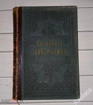 Книга Сочинения П.Д. Боборыкина 1897 год Том 11