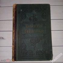 Книга Сочинения П.Д. Боборыкина 1897 год Том 8