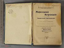 Старинная книга 1914 год МОРЕХОДНАЯ АСТРОНОМИЯ с картами Генерал-Лейтенант ШУЛЬГИН Оригинал