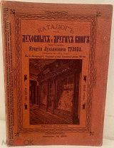 [Богословие, Раскол и ереси] Каталог духовных книг магазина Игнатия Лукьяновича Тузова. 1904.