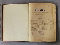 Старинная книга 1901 год XIX 19 ВЕК с портретами и рисунками Петербург Царская Россия