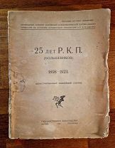 Волковичер И. 25 лет Р.К.П.(б). Иллюстрированный юбилейный сборник 1923г. Запрещёнка. Троцкий