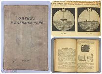 Оптика в военном деле 1934 Вавилов РККА 1934 СССР агитация Красная Армия бинокль перископ Осоавиахим