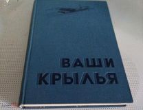 Ваши крылья. Джорданов 1937г