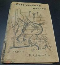 Жюль Рангад. Под волнами океана. 1903 год. Редкость! Оригинал!