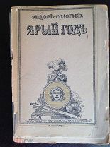 Сологуб Федор ЯРЫЙ ГОД Рассказы 1916 г