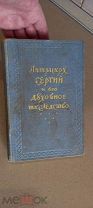 Патриарх Сергий и его духовное наследство Московская патриархия 1947 год Книга