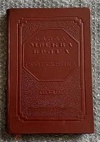 Канал МОСКВА - ВОЛГА 1932-1937 ГЕОТЕХНИКА Книга 1940