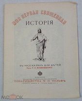 Моя Первая Священная История в рассказах для детей, 1899 год Тов - ва М.О.Вольфъ