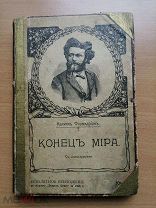 Фламмарион К. Конец мира