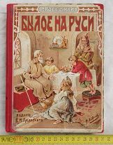 Л. Черский Былое на Руси издание В.И. Губинский
