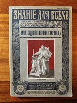 Знание для всех. Русский Музей Императора Александра III. 1913 год