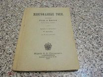 1895 Роде. Многофазные токи. - Двигатели Тесла. Кольцо Грамма. Динамо Броуна - Почти