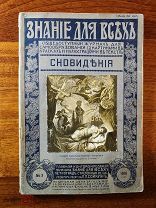 Сизов М.И.Знание для всех. Сновидения. 1916 год.