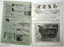 1910 г. Нива № 2 В обложке. Новая Пермь Екатеринбургская железная дорога Гостиница для рабочих в СПб