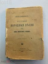 Вейнберг П.И. Русские народные песни об Иване Васильевиче Грозном. 1908 год.