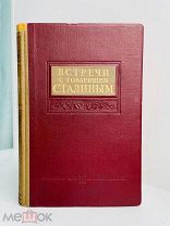 Встречи с товарищем Сталиным: Сборник; под ред. А. Фадеева. 1939