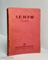 Ленин (писатели о Ленине). Проза, поэзия и легенды о Ленине. М. ГИЗ. 1932г.