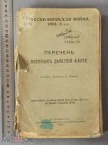 Старинная книга Русско-Японская ВОЙНА Перечень военных действий флота РИФ 1910 год Петербург