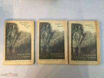 Буссенар, Л. Полное собрание романов Луи Буссенара.Под Южным крестом,изд.Сойкина,1911 год