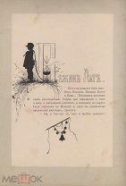 Елизавета Бем. Силуэты. 2 листа. Типы из Записок охотника И. С. Тургенева.