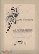Елизавета Бем. Силуэты. 2 листа. Типы из Записок охотника И. С. Тургенева.