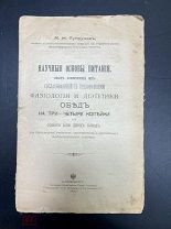 Обед на три-четыре копейки Научные основы питания 1909.!