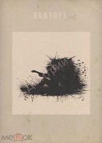 Елизавета Бем. Силуэты. 2 листа. Типы из Записок охотника И. С. Тургенева.