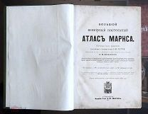 Большой Всемирный настольный Атлас Маркса. 1910г.