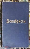 Декабристы: Художественный альбом. 36 портретов. 1914г. Текст И.Н. Божерянова.