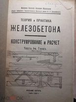 Молотилов Н.И. Теория и практика железобетона. Конструирование и расчет. 1928