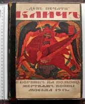 Клич. «День печати». Сборник на помощь жертвам войны. М. 1915.