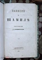 Записки о Шамиле. Руновский А.1860г.