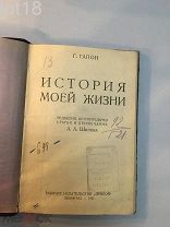 Гапон Г. История моей жизни. 1925 год