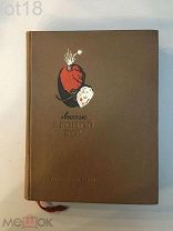 Лесаж. Хромой бес. 1937 год
